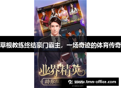 草根教练终结豪门霸主，一场奇迹的体育传奇