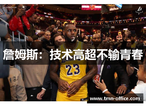 詹姆斯:技术高超不输青春