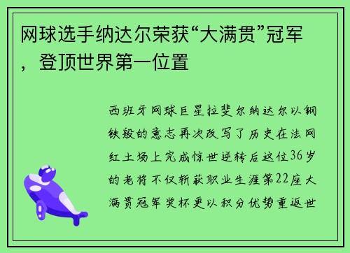 网球选手纳达尔荣获“大满贯”冠军，登顶世界第一位置