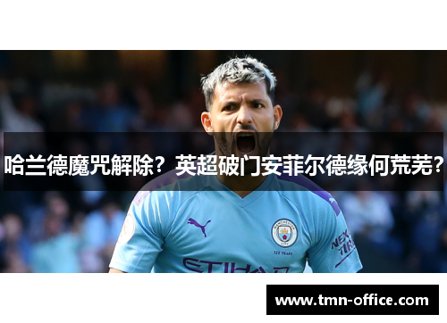 哈兰德魔咒解除？英超破门安菲尔德缘何荒芜？