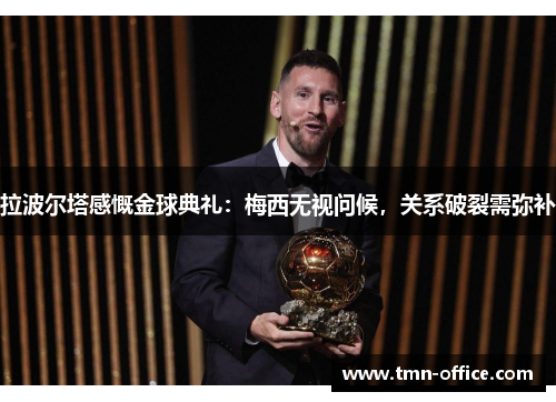 拉波尔塔感慨金球典礼：梅西无视问候，关系破裂需弥补