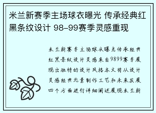 米兰新赛季主场球衣曝光 传承经典红黑条纹设计 98-99赛季灵感重现