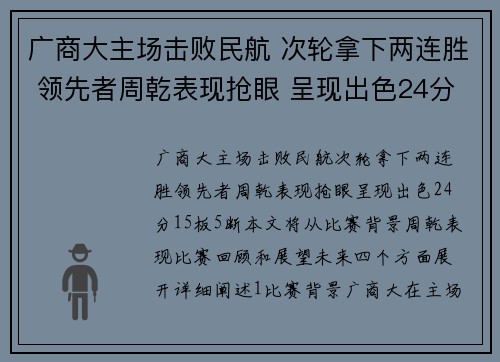 广商大主场击败民航 次轮拿下两连胜 领先者周乾表现抢眼 呈现出色24分15板5断